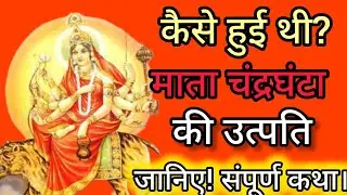 कैसे हुई थी माता चंद्रघंटा की उत्पति?जानिए! संपूर्ण कथा।#todaylive