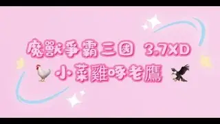 魔獸爭霸三國3.7xd 小菜雞啄老鷹 (直播2026.01.13)
