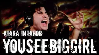 YouSeeBigGirl  [Attack on Titan] Russian male cover
