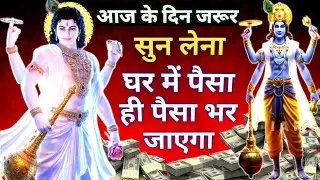 ऐसा मौका दोबारा नही मिलेगा || समय निकाल कर सुन लो || सुनते ही करोड़ो मे खेलोगे || Vishnu mantra 🚩🔱