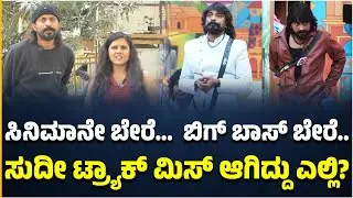 ಸಿನಿಮಾನೇ ಬೇರೆ...ಬಿಗ್ ಬಾಸ್ ಬೇರೆ.. ಸುದೀ ಟ್ರ್ಯಾಕ್ ಮಿಸ್ ಆಗಿದ್ದು ಎಲ್ಲಿ..?CockroachSudhi | BiggBossKannada