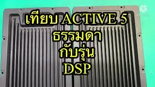 เปรียบเทียบ ACTIVE 5 กับรุ่น DSP #ผ่า#power
