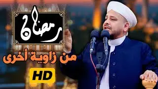 192 ⏪ #رمضان من زاوية أخرى | خطبة مزلزلة || الشيخ د. عبد الحميد جدوع الجميلي 28/2/2025 @Ahbab_shaikh