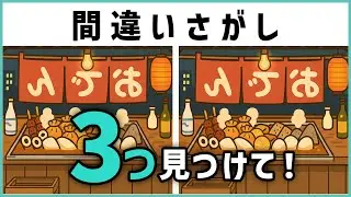 【間違い探し】全5問｜間違いは3つ｜制限時間90秒の脳トレ