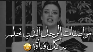 مواصفات فارس أحلام كل فتاة  🥰❤️ مع رضوى الشربيني