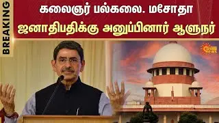Kalaignar Karunanidhi Institute Of Technology | RN Ravi | Supreme Court of India | Sun News