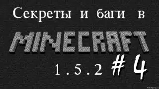 #4 Секреты и баги в Minecraft 1.5.2