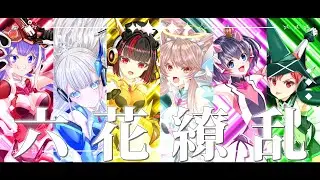 『戦記絶唱シンフォギア』六花繚乱(Rikka ryouran) -  // covered by くろ/C₁₇H₁₉NO₃・雪乃クリスタル・東雲こてつ・朱雀くるみ・水樹ヨッシー*・カイトGAMEs.