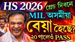 HS Assamese MIL Exam 2026 বেয়া হৈছে নেকি? 😟 ভয় নকৰিবা | Grace Mark & Re-Exam Update | Hs 2026 