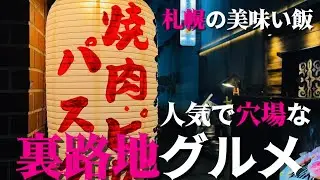 【#224】サッポロ裏路地グルメ！人気で穴場な美味い飯！