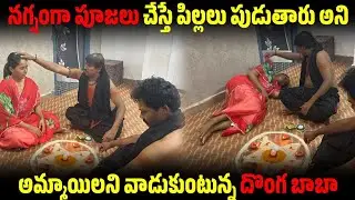 (PART 2)నగ్నంగా పూజలు చేస్తే పిల్లలు పుడుతారు అని అమ్మాయిలని వాడుకుంటున్న దొంగ బాబా | Arjun Vlogs