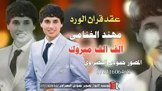 مكان الكحلاه ❤ عقد قرآن الخلوق ❤مهند الغنامي الحجز 07831606468