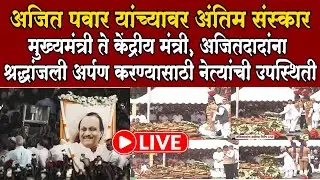 Ajit Pawar Antima Sanskar Baramati Live अजित पवार यांच्यावर अंतिम संस्कार last Darshan शेवटचे दर्शन