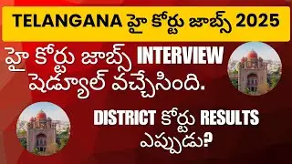 🔥Telangana హై కోర్టు Jobs Interview Dates Out 2025 | District Court Results Eppudu ?🔥