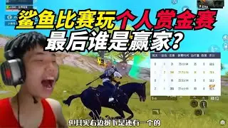 和平精英：鲨鱼比赛中换战略玩个人赏金赛，最后谁是赢家？