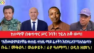 ከተማዋ በቁጥጥር ሥር ገባች!ኃይሉ ለቆ ወጣ! 