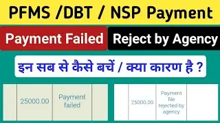 PFMS Payment File Rejected by Agency ! NSP Status PFMS Payment Failed ! ICT Academy NSP