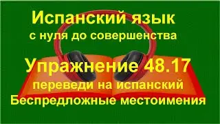 ✏️ Lo la le los las les — сложные случаи употребления и перевод | упражнение 48.17