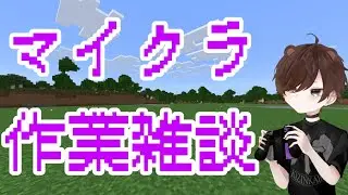 【マイクラ】作業しながらお話しよー！！#shorts