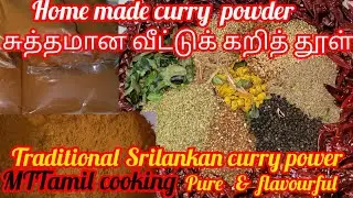 சுத்தமான வீட்டுக்கறித்தூள்/Home Made Curry Powder. Pure& flavorful /@MTTamilcooking 