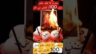black magic amil baba viral reels +923137955558 #blackmagic #sifliamal #amilbaba