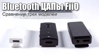 Сравнение беспроводных ЦАПов от FiiO (&micro;BTR, BTR1K, BTR3)