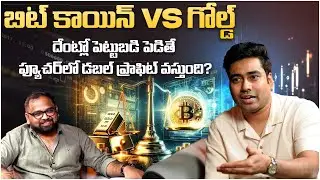 బిట్ కాయిన్ Vs గోల్డ్ | Bitcoin vs Gold: EPIC Debate | Is it Safe to Trade in CRYPTO Currency?