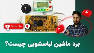 برد ماشین لباسشویی چیست؟