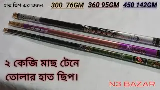 দেড় থেকে 2 কেজি মাছ টেনে তোলার জন্য মাত্র 100 গ্রাম ওজনের  নতুন এই কার্বন হাত ছিপ টি যথেষ্ট।।