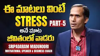 జీవితంలో Stress అనే మాట వాడరు | Sripadaram Madunoori Motivational Videos | iDream Psychology