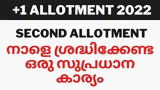 +1 Allotment | വളരെ പ്രധാനപ്പെട്ട കാര്യം | +1 Admission 2022 | Important Update,Plus One Second Allo