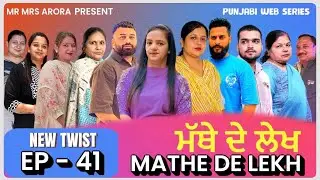 EP - 41 ||  MATHE DE LEKH || ਮੱਥੇ ਦੇ ਲੇਖ #punjabiwebseries 