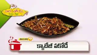 క్యాబేజీ పకోడీ | CabbagePakodi | Rarandoi Vantalu Chedam | ETV Abhiruchi