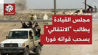 مستشار رئيس مجلس القيادة اليمني يوجه رسالة لقوات المجلس الانتقالي الجنوبي ويدعوها للانسحاب