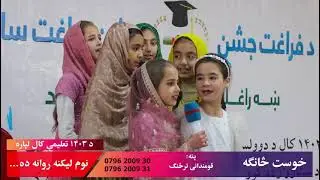 شمس لندن اکاډمي خوست څانګه کې د ۱۴۰۲ ښوونیز کال د دولسم ټولګي د فراغت