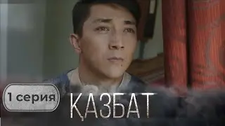&laquo;ҚАЗБАТ&raquo; телехикаясы. 1-бөлім | Шынайы оқиғаға негізделген