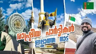 Turkmenistan 🇹🇲 #3 - രാഷ്ട്രീയ സ്വാതന്ത്രം ഇല്ലാത്ത നാട് | Ashgabat City Tour