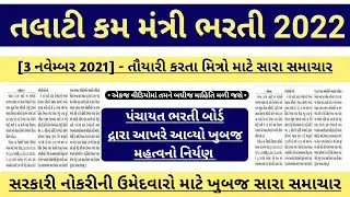 talati bharti latest news 2021 gujarat - gujarat government jobs