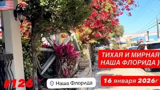 #126 Гуляем по Старому Городу Cocoa Village. Исторический центр, парк. Январь 2026г, холодный день.)