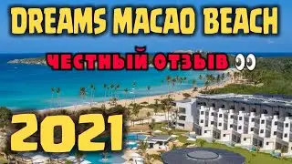Dreams Macao Beach 5* ОБОР ОТЕЛЯ. ПЛЮСЫ И МИНУСЫ, 2021 Пунта Кана, Доминиканская республика.