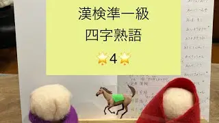 紫水てる子の一緒に漢検一級❗️準一級　四字熟語４