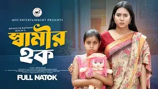 স্বামীর হক | Samir Hok  | Full Natok | Tasnova Nijhum |Megh Heem| Bangla Natok 2025