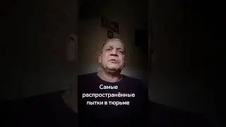  пытки в системе мВД изощрённые и нечеловечные 