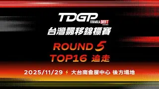 LIVE｜2025 TDGP美國賽車節｜台灣飄移錦標賽 - Round 5 - TOP 16