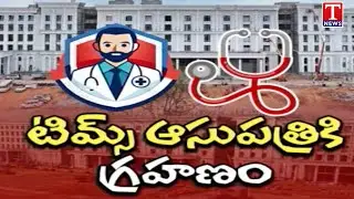 Special Report on Tims Hospitals Congress Govt Negligence | T News