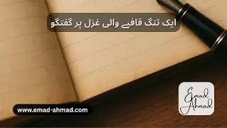 A Tight Qafiya, Deep Emotions | ایک تنگ قافیے والی غزل پر گفتگو | Urdu Poetry