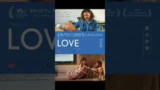 『LOVE』_シネマクティフ東京支部の音声配信 外伝Vol.573