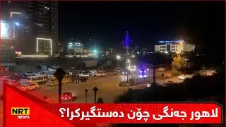 شەوی رابردوو لە سلێمانی چی روویدا و لاهور جەنگی چۆن دەستگیرکرا؟