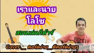 เราและนายโลโซ Cover สอนกีต้าร์คอร์ดง่าย เล่นให้ดูทั้งเพลง ตีคอร์ดง่ายๆ