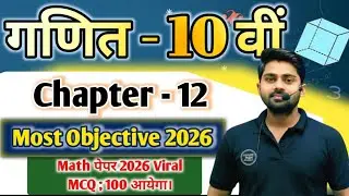 Maths 10th Imp. Objective Prashn | Class 12th Physics के महत्वपूर्ण बहुविकल्पीय प्रश्न 2026